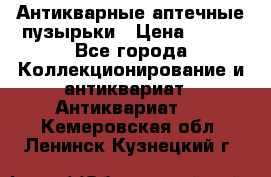 Антикварные аптечные пузырьки › Цена ­ 250 - Все города Коллекционирование и антиквариат » Антиквариат   . Кемеровская обл.,Ленинск-Кузнецкий г.